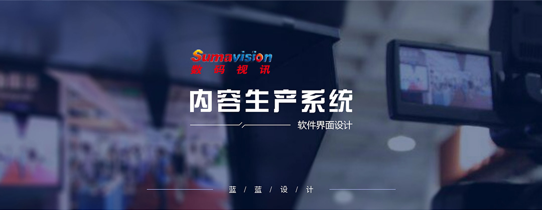 數(shù)碼視訊內(nèi)容生產(chǎn)系統(tǒng)界面設(shè)計