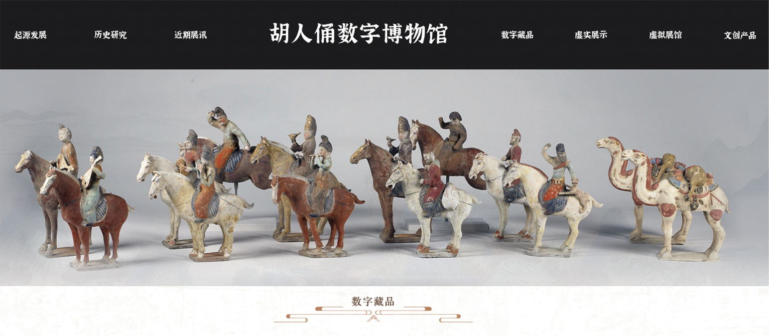 胡人俑數(shù)字博物館網(wǎng)站設計及3D數(shù)字藏品網(wǎng)站建設 