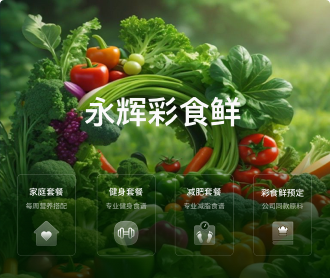 永輝彩食鮮小程序商城交互及UIUE設計