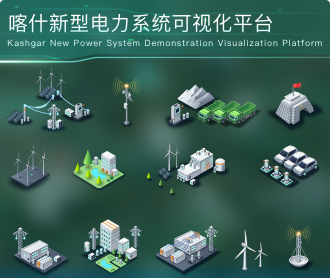 喀什新型電力系統示范可視化平臺大屏設計圖標設計