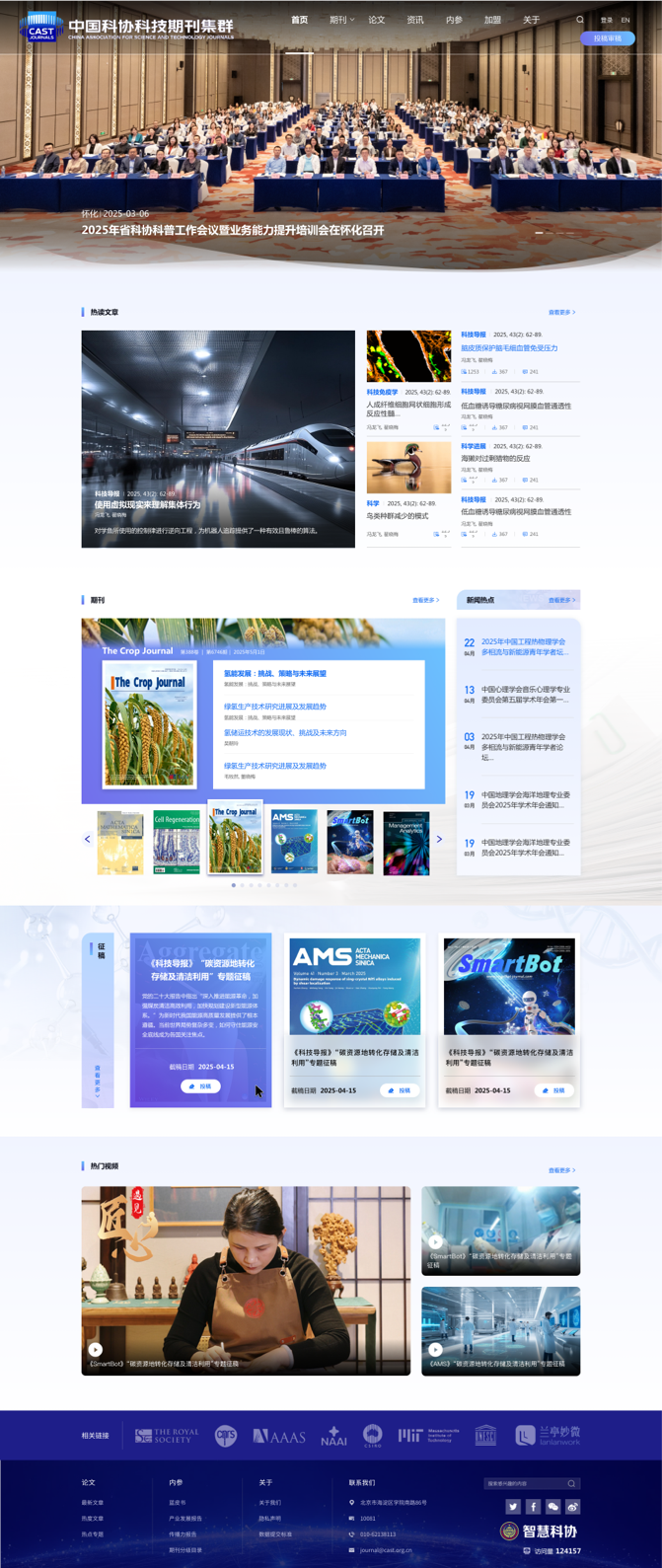 科協(xié)期刊官網(wǎng)設(shè)計 學(xué)術(shù)科協(xié)網(wǎng)站設(shè)計 期刊門戶網(wǎng)站設(shè)計 中國科協(xié) 中英文網(wǎng)站設(shè)計